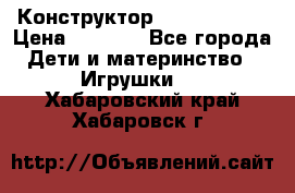 Конструктор Funny Bricks › Цена ­ 2 990 - Все города Дети и материнство » Игрушки   . Хабаровский край,Хабаровск г.